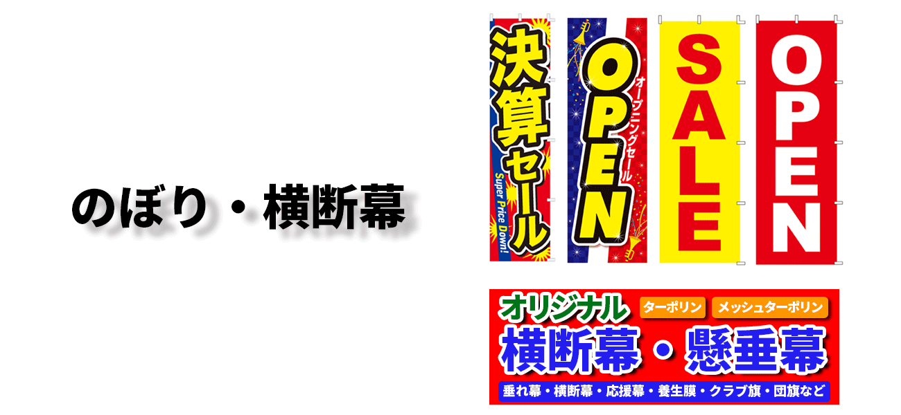のぼり 横断幕を依頼されたいお客様 Signspace サインスペース